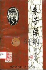 朱子学刊 1993年 第1辑 总第5辑 1993 PDF电子版封面 7805355754 朱子学刊编辑部编