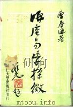 朱子易学探微 1983 PDF电子版封面 曾春海著