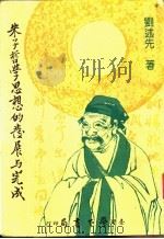朱子哲学思想的发展与完成 1982 PDF电子版封面 刘述先著