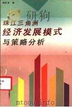 珠江三角洲经济发展模式与策略分析 1993 PDF电子版封面 7805214549 阎旺贤著