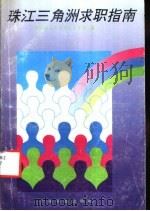 珠江三角洲求职指南 1992 PDF电子版封面 7535909728 华南理工大学学生工作部编