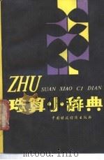 珠算小辞典 1988 PDF电子版封面 7500502648 《珠算小辞典》编写组编