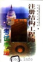 注册结构工程师考试手册   1998  PDF电子版封面  7533122860  山东省建设委员会执业资格注册中心，山东建筑工程学院编 