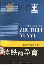 铸铁的孕育 1987 PDF电子版封面 15274·056 钱立等编著