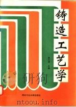 铸造工艺学 1994 PDF电子版封面 7561208456 曲卫涛主编