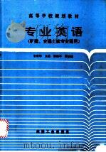 专业英语 1995 PDF电子版封面 7502010327 朱琢华主编