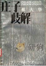 庄子歧解 1988 PDF电子版封面 7534800471 崔大华著