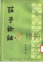 庄子诠诂 1988 PDF电子版封面 7805680426 胡远燺著