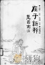 庄子新释 1993 PDF电子版封面 7533303563 张默生原著;张翰勋校补