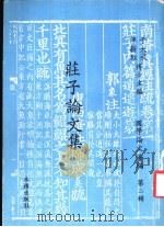 荘子论文集 国学论文绘编第2辑 1976 PDF电子版封面 陈新雄,于大成主编