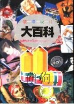 装璜设计大百科 1 1992 PDF电子版封面 7538116621 张景然,苏海涛主编;王谦,刘文涛,李一民等编