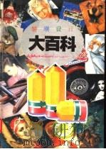 装潢设计大百科 1992 PDF电子版封面 7538116621 张景然,苏海涛主编;王谦,刘文涛,李一民等编