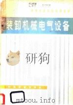 装卸机械电气设备 1980 PDF电子版封面 15043·3114 林本通编