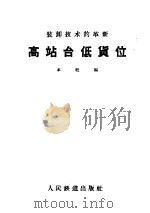 高站台低货位 装卸技术的革新 1958 PDF电子版封面 15043·832 本社编