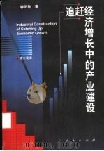 追赶经济增长中的产业建设 博士论文 1999 PDF电子版封面 7010029784 钟阳胜著