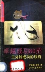卓越成功80招 1992 PDF电子版封面 7541108030 松田幸夫著;尹庭渊,谨明译