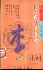 自古我姓多豪杰 第1辑 李 1998 PDF电子版封面 7806048162 陈国庆主编;田霞编著