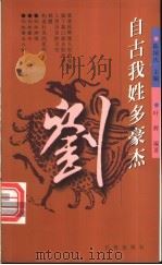 自古我姓多豪杰 第1辑 刘 1998 PDF电子版封面 7806048162 陈国庆主编;叶辉编著