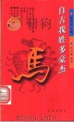 自古我姓多豪杰 第1辑 马 1998 PDF电子版封面 7806048162 陈国庆主编;张启耀编著