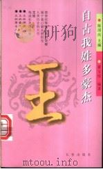 自古我姓多豪杰 第1辑 王 1998 PDF电子版封面 7806048162 陈国庆主编;董宝绥编著