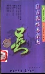 自古我姓多豪杰 第1辑 吴 1998 PDF电子版封面 7806048162 陈国庆主编;蔡礼强编著