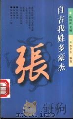 自古我姓多豪杰 第1辑 张 1998 PDF电子版封面 7806048162 李卫东编著