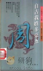 自古我姓多豪杰 第1辑 周 1998 PDF电子版封面 7806048162 陈国庆主编;张立立编著