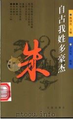 自古我姓多豪杰 第1辑 朱 1998 PDF电子版封面 7806048162 陈国庆主编;史向军编著