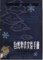 自然常识实验手册 1979 PDF电子版封面 7150·2193 河北省衡水地区教育局编著