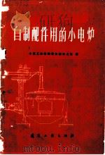 自制配件用的小电炉   1960  PDF电子版封面  15040·1987  水泥工业管理局机械动力处编 