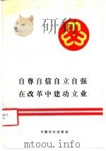 自尊自信自立自强在改革中建功立业 中国妇女第六次全国代表大会文件汇编 1988 PDF电子版封面 7800161056 中华全国妇女联合会编