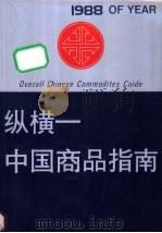 纵横、中国商品指南 1988 PDF电子版封面 7115036888 李智德主编
