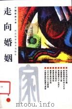 走向婚姻 1992 PDF电子版封面 7537507570 陈一筠著