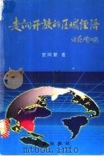 走向开放的区域经济 1994 PDF电子版封面 7800687554 贺同新著