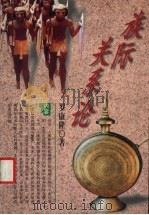 族际关系论 1998 PDF电子版封面 7541208191 罗康隆著