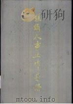 组织人事工作手册 1987 PDF电子版封面 7216001273 钟书樵主编