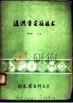 组织学实验技术 1980 PDF电子版封面 陈佛痴主编;白求恩医科大学基础医学部编