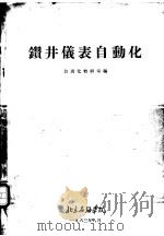 钻井仪表自动化   1963  PDF电子版封面    自动化教研室编 