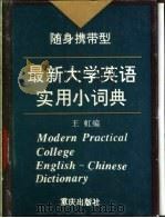最新大学英语实用小词典 随身携带型 1994 PDF电子版封面 7536625448 王虹编