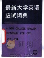最新大学英语应试词典 1996 PDF电子版封面 7111052064 苻之主编