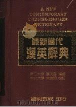 最新当代汉英辞典 1986 PDF电子版封面 张天星主编