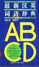 最新汉英词语辞典 1997 PDF电子版封面 7561112106 胡志勇编译