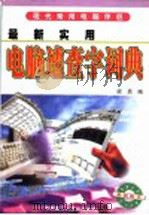 最新实用电脑速查字词典 1997 PDF电子版封面 7562311870 梁勇编