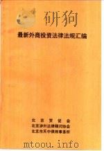 最新外商投资法律法规汇编（ PDF版）
