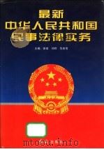 最新中华人民共和国民事法律实务 1996 PDF电子版封面 7800688097 安斌等主编