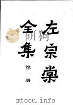 左宗棠全集 第1册-第20册 1986 PDF电子版封面 (清)左宗棠著