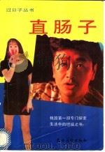 直肠子 1992 PDF电子版封面 7504818836 海川,鸣洁主编;《直肠子》编写组编著