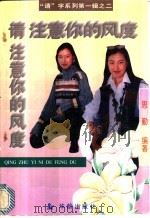 请注意你的风度 1994 PDF电子版封面 7800825752 思勤编著
