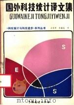 国外科技统计译文集 1985 PDF电子版封面 4271·193 王宝琛,黄嘉平编译