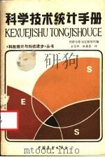 科学技术统计手册 1985 PDF电子版封面 4271·194 经济合作与发展组织编;王宝琛,张蓓蓉译